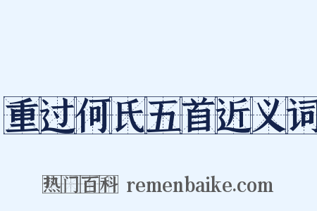 重过何氏五首近义词是什么意思的图片
